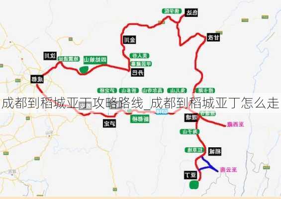 成都到稻城亚丁攻略路线_成都到稻城亚丁怎么走