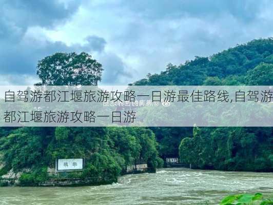 自驾游都江堰旅游攻略一日游最佳路线,自驾游都江堰旅游攻略一日游