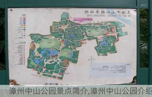 漳州中山公园景点简介,漳州中山公园介绍