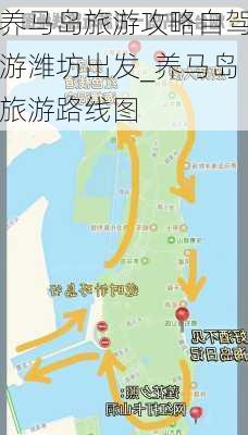 养马岛旅游攻略自驾游潍坊出发_养马岛旅游路线图