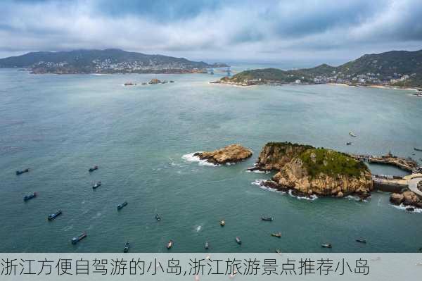 浙江方便自驾游的小岛,浙江旅游景点推荐小岛