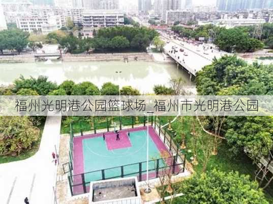 福州光明港公园篮球场_福州市光明港公园