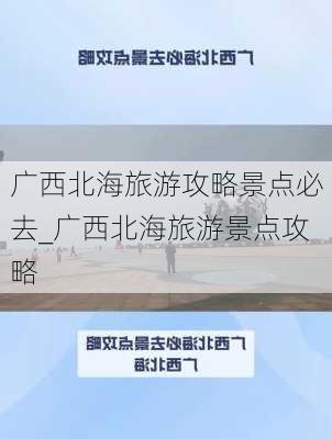 广西北海旅游攻略景点必去_广西北海旅游景点攻略