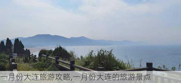 一月份大连旅游攻略,一月份大连的旅游景点