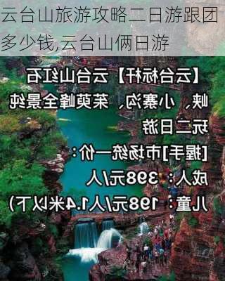 云台山旅游攻略二日游跟团多少钱,云台山俩日游