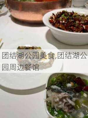 团结湖公园美食,团结湖公园周边餐馆