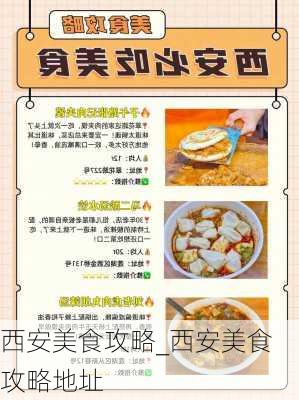 西安美食攻略_西安美食攻略地址