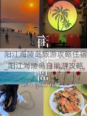 阳江海陵岛旅游攻略住宿_阳江海陵岛自助游攻略