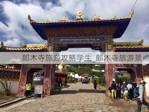 郎木寺旅游攻略学生_郎木寺旅游景点