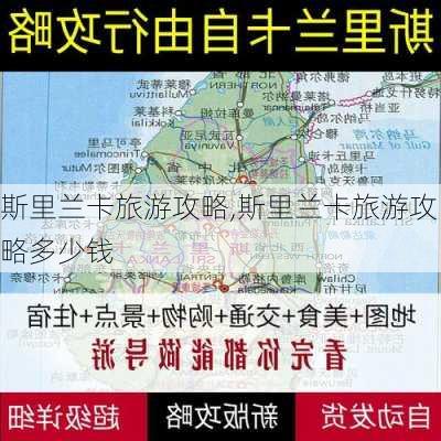 斯里兰卡旅游攻略,斯里兰卡旅游攻略多少钱