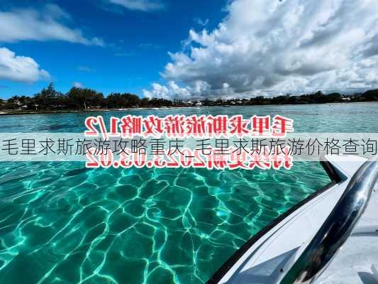 毛里求斯旅游攻略重庆_毛里求斯旅游价格查询