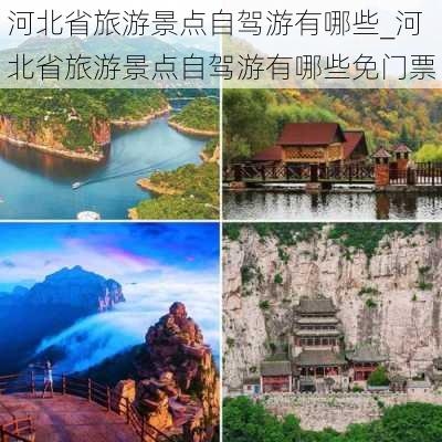 河北省旅游景点自驾游有哪些_河北省旅游景点自驾游有哪些免门票