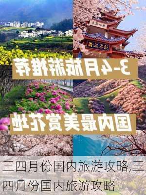 三四月份国内旅游攻略,三四月份国内旅游攻略