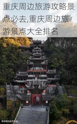 重庆周边旅游攻略景点必去,重庆周边旅游景点大全排名