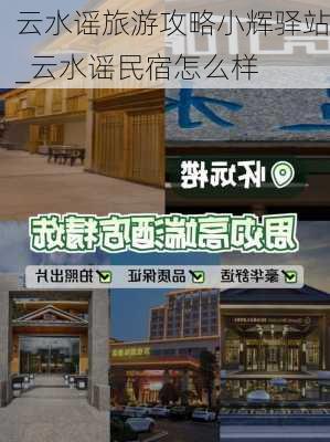 云水谣旅游攻略小辉驿站_云水谣民宿怎么样