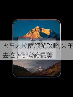 火车去拉萨旅游攻略,火车去拉萨哪段路最美