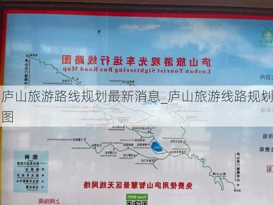 庐山旅游路线规划最新消息_庐山旅游线路规划图