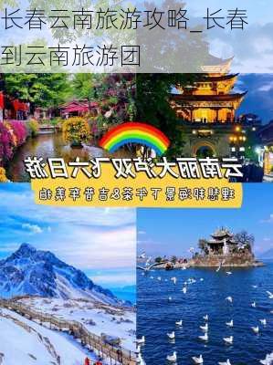 长春云南旅游攻略_长春到云南旅游团