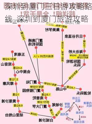 深圳到厦门三日游攻略路线_深圳到厦门旅游攻略