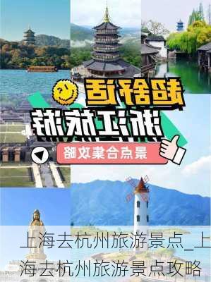 上海去杭州旅游景点_上海去杭州旅游景点攻略