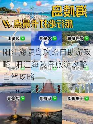 阳江海陵岛攻略自助游攻略_阳江海陵岛旅游攻略自驾攻略