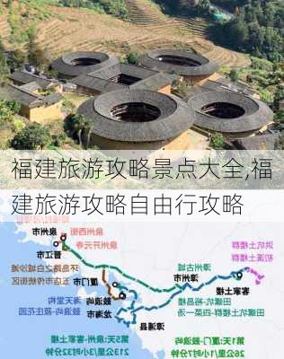 福建旅游攻略景点大全,福建旅游攻略自由行攻略