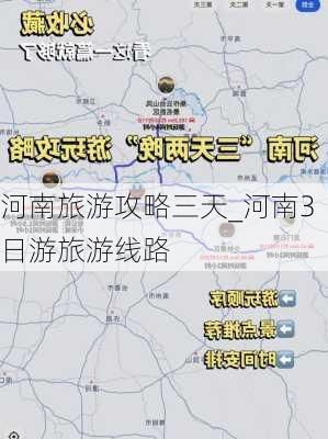 河南旅游攻略三天_河南3日游旅游线路