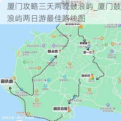 厦门攻略三天两晚鼓浪屿_厦门鼓浪屿两日游最佳路线图