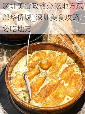 深圳美食攻略必吃地方东部华侨城_深圳美食攻略必吃地方