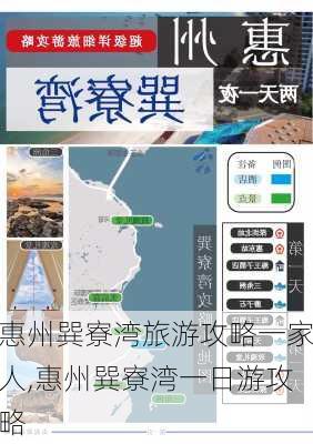 惠州巽寮湾旅游攻略一家人,惠州巽寮湾一日游攻略