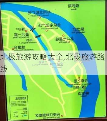 北极旅游攻略大全,北极旅游路线