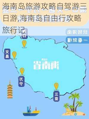 海南岛旅游攻略自驾游三日游,海南岛自由行攻略旅行记