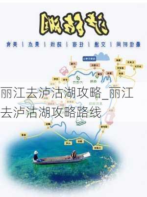 丽江去泸沽湖攻略_丽江去泸沽湖攻略路线