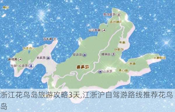 浙江花鸟岛旅游攻略3天,江浙沪自驾游路线推荐花鸟岛