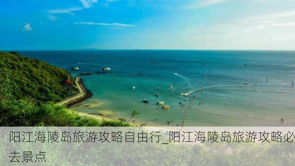 阳江海陵岛旅游攻略自由行_阳江海陵岛旅游攻略必去景点