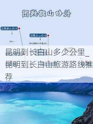 昆明到长白山多少公里_昆明到长白山旅游路线推荐