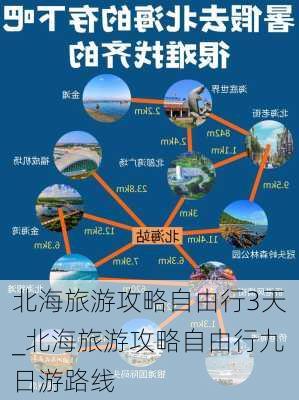 北海旅游攻略自由行3天_北海旅游攻略自由行九日游路线