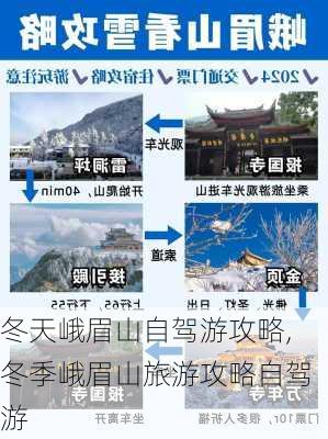 冬天峨眉山自驾游攻略,冬季峨眉山旅游攻略自驾游