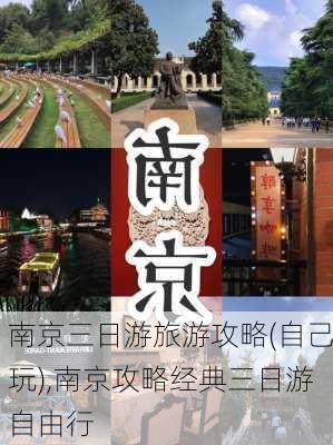 南京三日游旅游攻略(自己玩),南京攻略经典三日游自由行