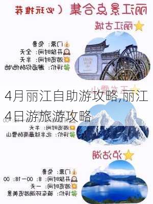 4月丽江自助游攻略,丽江4日游旅游攻略