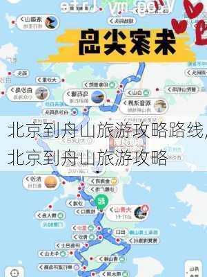 北京到舟山旅游攻略路线,北京到舟山旅游攻略