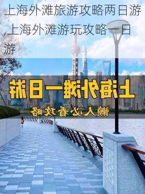 上海外滩旅游攻略两日游,上海外滩游玩攻略一日游