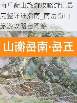 南岳衡山旅游攻略游记最完整详细指南_南岳衡山旅游攻略自驾游