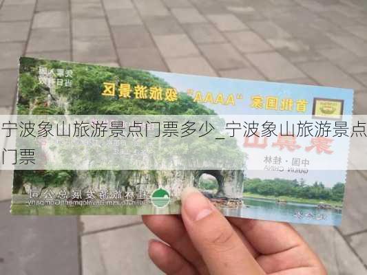 宁波象山旅游景点门票多少_宁波象山旅游景点门票