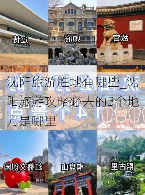 沈阳旅游胜地有哪些_沈阳旅游攻略必去的3个地方是哪里