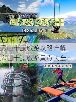 房山十渡旅游攻略详解,房山十渡旅游景点大全