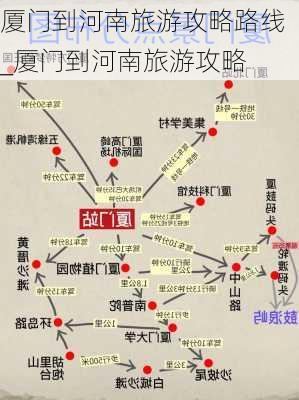 厦门到河南旅游攻略路线_厦门到河南旅游攻略