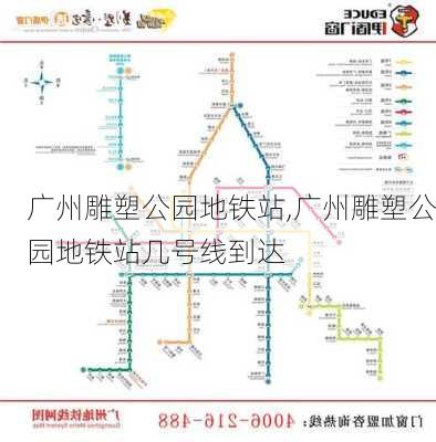 广州雕塑公园地铁站,广州雕塑公园地铁站几号线到达