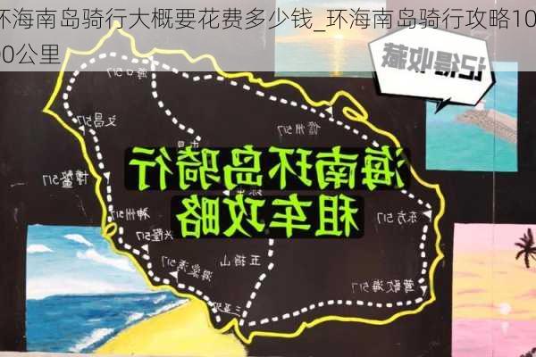 环海南岛骑行大概要花费多少钱_环海南岛骑行攻略1000公里