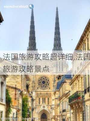 法国旅游攻略超详细,法国旅游攻略景点